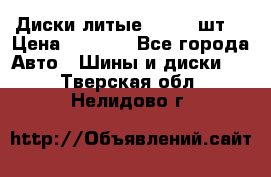 Диски литые R16. 3 шт. › Цена ­ 4 000 - Все города Авто » Шины и диски   . Тверская обл.,Нелидово г.